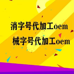 婦科凝膠OEM